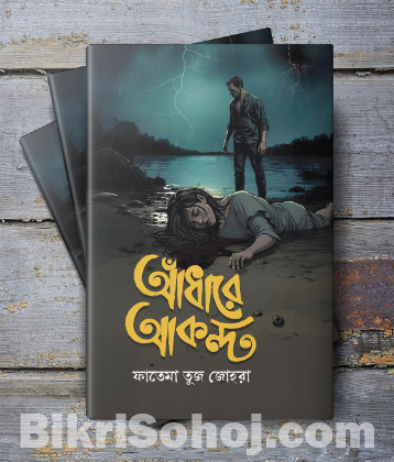 বই - আঁধারে আকন্দ